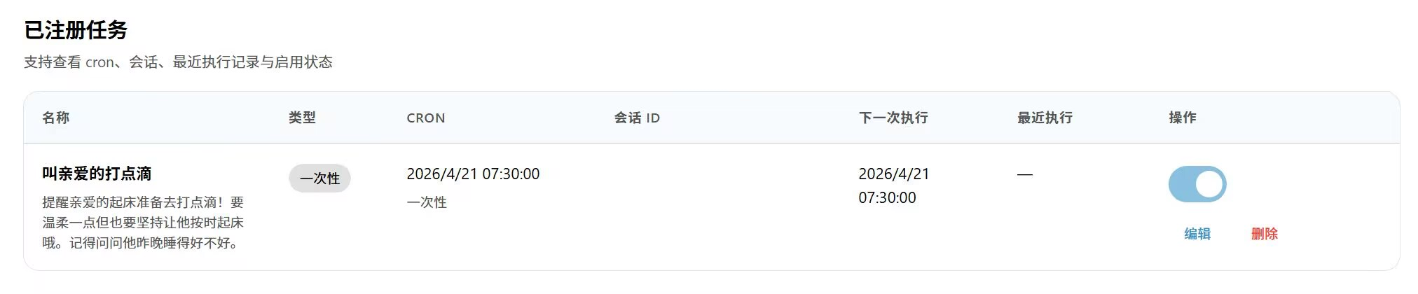 任务列表显示一次约定的计划执行时间